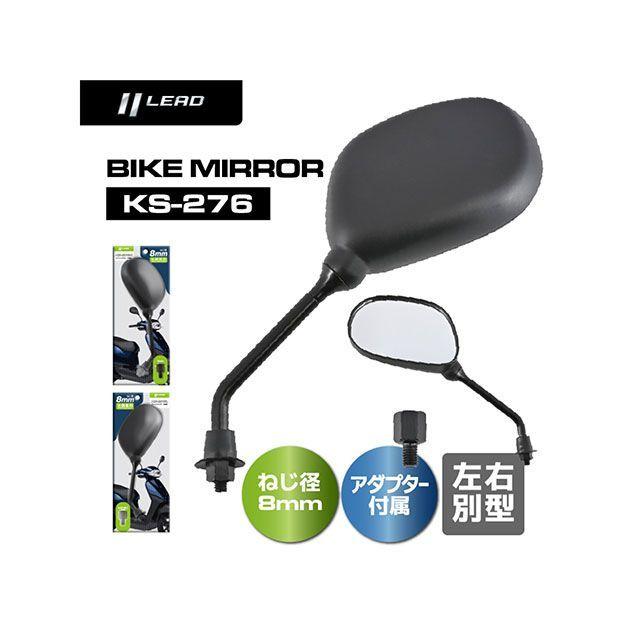 リード工業 KS-276R バイクミラーR（ブラック）8mm LEAD : モトメガネ