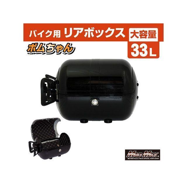 マッドマックス 汎用 バイク用 リアボックス ボムちゃん 33L トップ