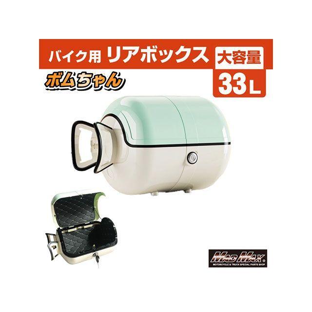 ❤︎❤︎専用 マッドマックス 汎用 バイク用 リアボックス ボムちゃん 33L トップ