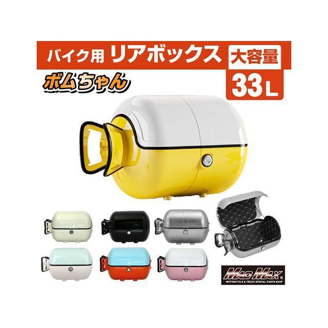 マッドマックス 汎用 バイク用 リアボックス ボムちゃん 33L トップ