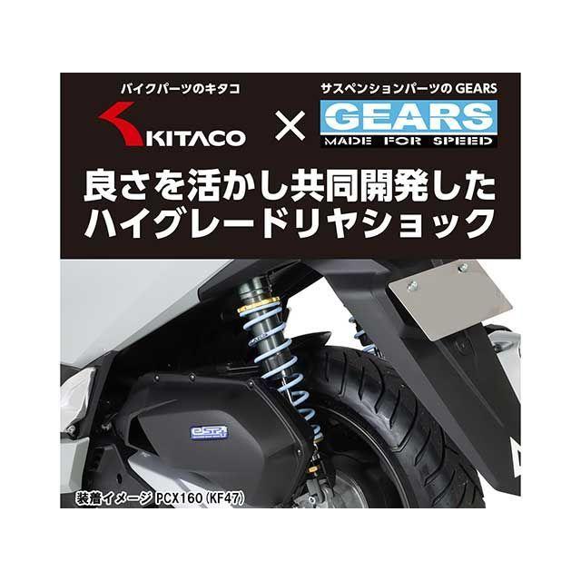 KITACO（キタコ） PCX125 PCX160 KITACO×GEARS ショックアブソーバー