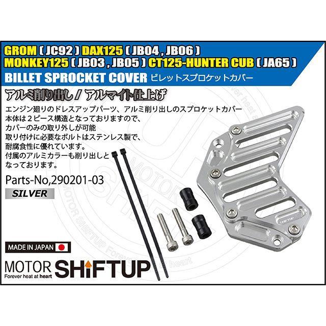 シフトアップ ビレットスプロケットカバー GROM（シルバー） SHIFTUP