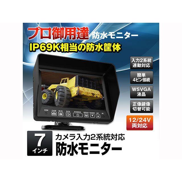 MAXWIN IP69K相当カメラ2系統入力対応7インチ防水モニター 車 自動車
