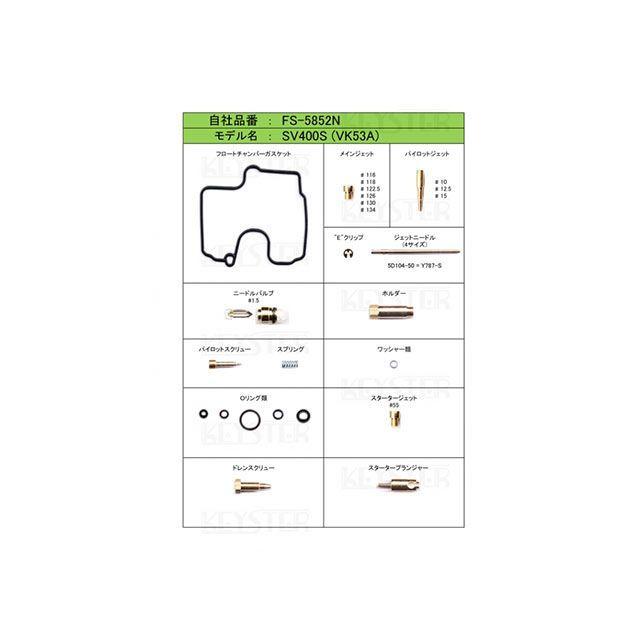 あいさん専用品 KEYSTER（キースター） SV400S 燃調キット SV400S（VK53A）用