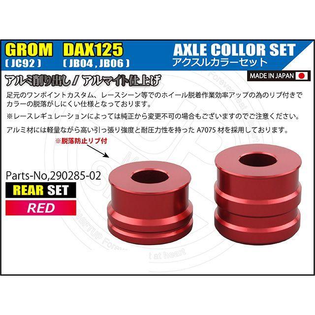 専用　11点セット シフトアップ DAX125 GROM アクスルカラー リヤセット カラー レッド