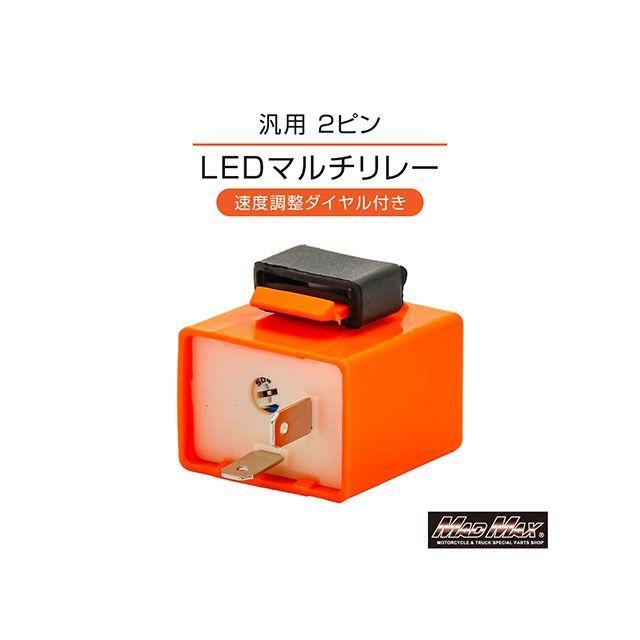 kanaさん専用 マッドマックス 汎用 LED対応 ICウィンカーリレー 2ピン 音無し 調整
