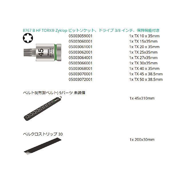 Wera（ヴェラ） 003972 差込角3/8DR 9点組トルクスビットソケット