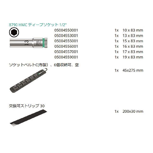 Wera（ヴェラ） 004565 差込角1/2DR 6点組 ZYKLOPディープソケット