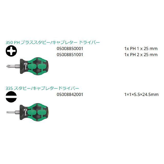 Wera（ヴェラ） 008872 5本組 プラスマイナス小型ドライバーセット