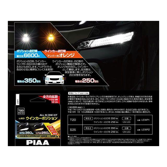 PIAA ピア LEDウィンカーポジション S25 6600K 2個 : モトメガネYahoo