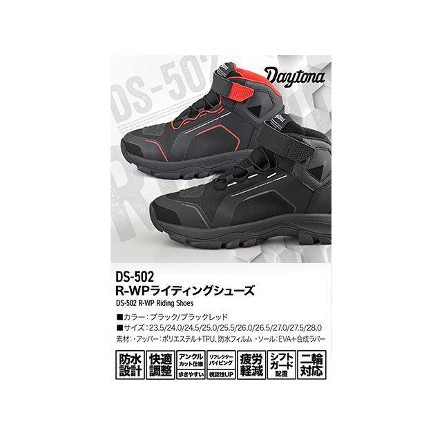 DAYTONA（デイトナ） DS-502 R-WPライディングシューズ（ブラック