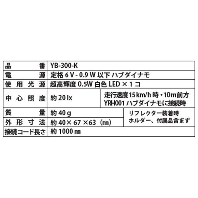 Hapyson YB-300 ハブダイナモランプ 省電力ハンドル・カゴ下用