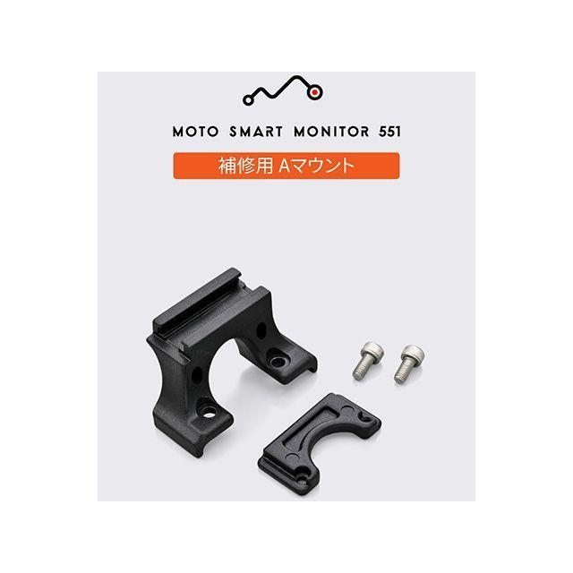 DAYTONA（デイトナ） Aマウントセット モトスマートモニター551用