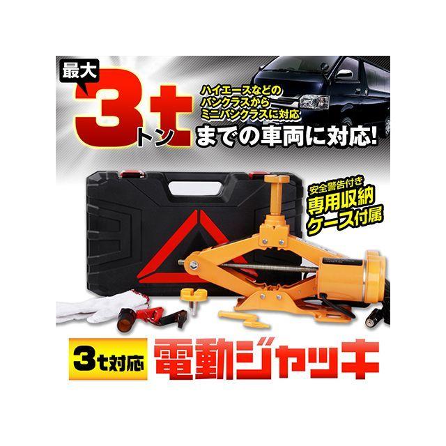MAXWIN（マックスウィン） 最大3tまで対応する電動ジャッキ