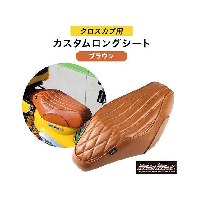 マッドマックス Mr Quick製 ホンダ クロスカブ CC110 JA60/JA45 リア