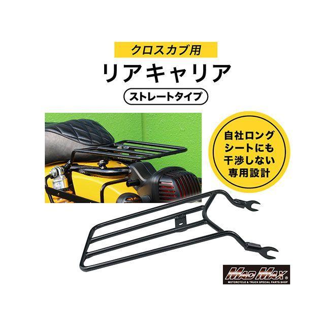 マッドマックス Mr Quick製 ホンダ クロスカブ CC110 JA60/JA45 リア