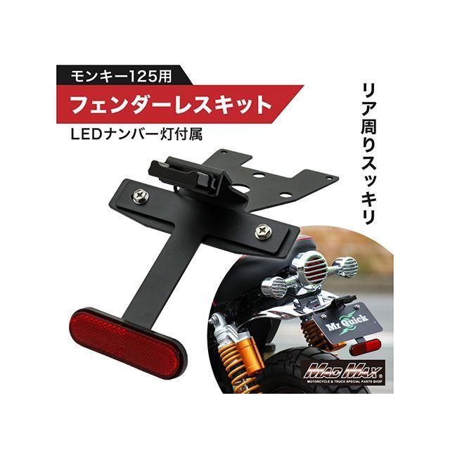 モンキー125用 フェンダーレスキット リフレクター ナンバー灯付き ブラック マッドマックス モンキー125 ホンダ モンキー125用 フェンダーレス