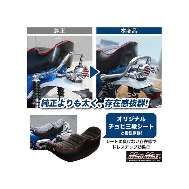 マッドマックス DAX125 ホンダ （JB04）用 極太 ステンレス製