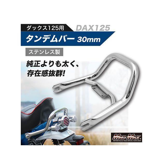 マッドマックス DAX125 ホンダ （JB04）用 極太 ステンレス製