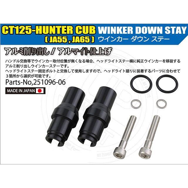 光 シフトアップ CT125ハンターカブ ウインカーダウンステー（ブラック