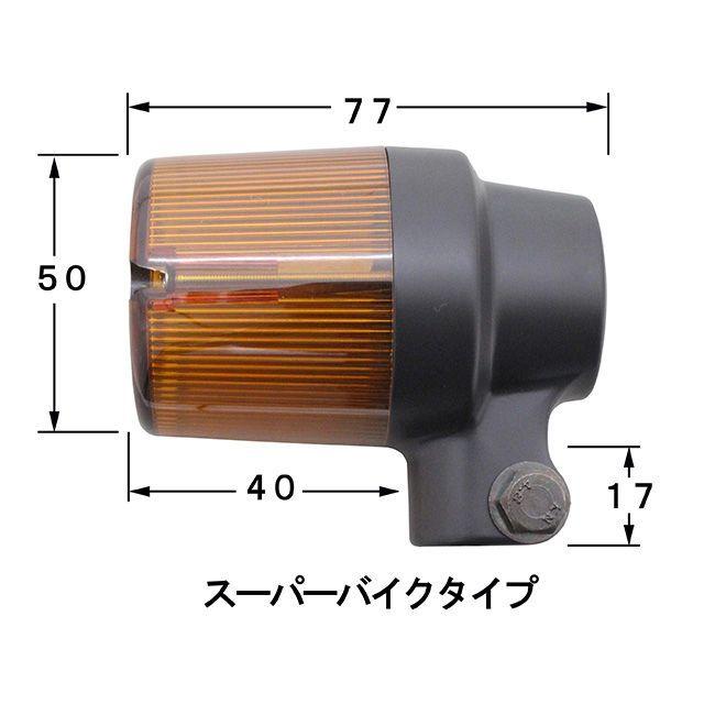 ポッシュフェイス LED スーパーバイクウインカー車種専用キット