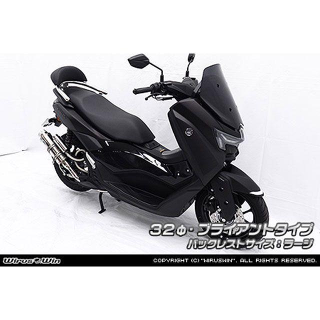 WirusWin（ウイルズウィン） NMAX125用 バックレスト付き 32φタンデム