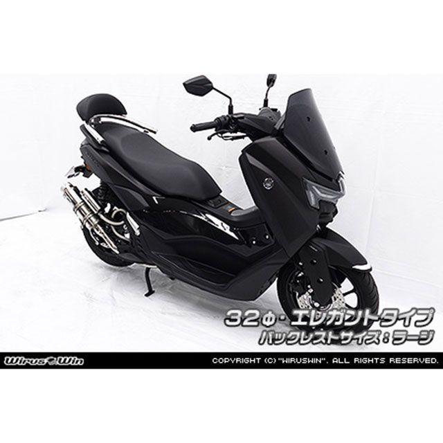 ウイルズウィン NMAX155用 バックレスト付き 32φタンデムバー エレガントタイプ/ラージ WirusWin_2