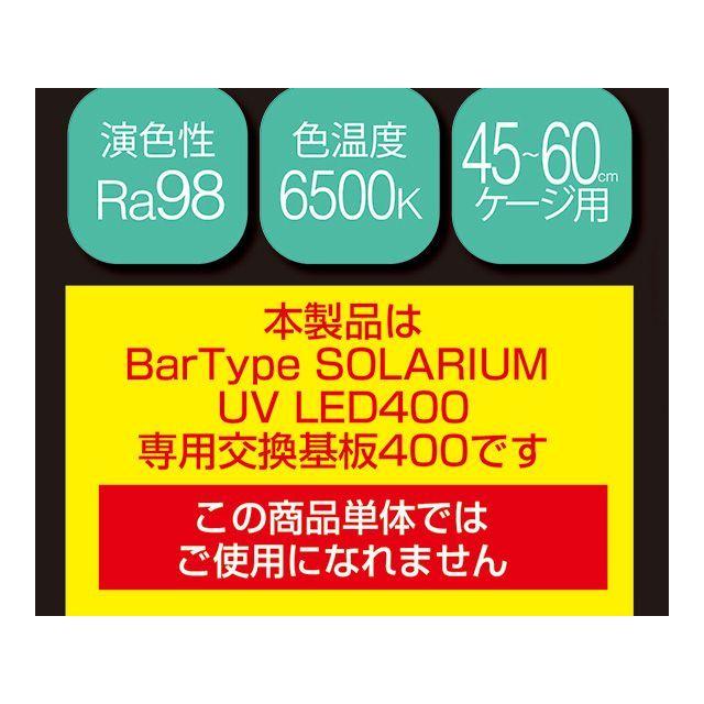 ゼンスイ Bar Type SOLARIUM UVLED基板400 zensui_1