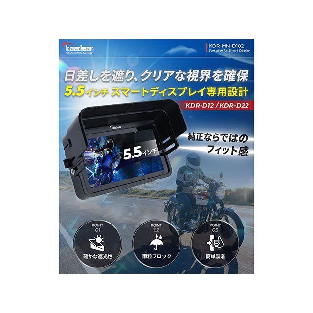 カエディア 汎用 5.5インチモニターサンバイザーKDR-MN-D102 Kaedear | Kaedear | 01