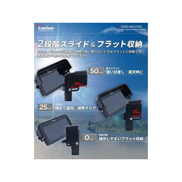 カエディア 汎用 5.5インチモニターサンバイザーKDR-MN-D102 Kaedear | Kaedear | 02