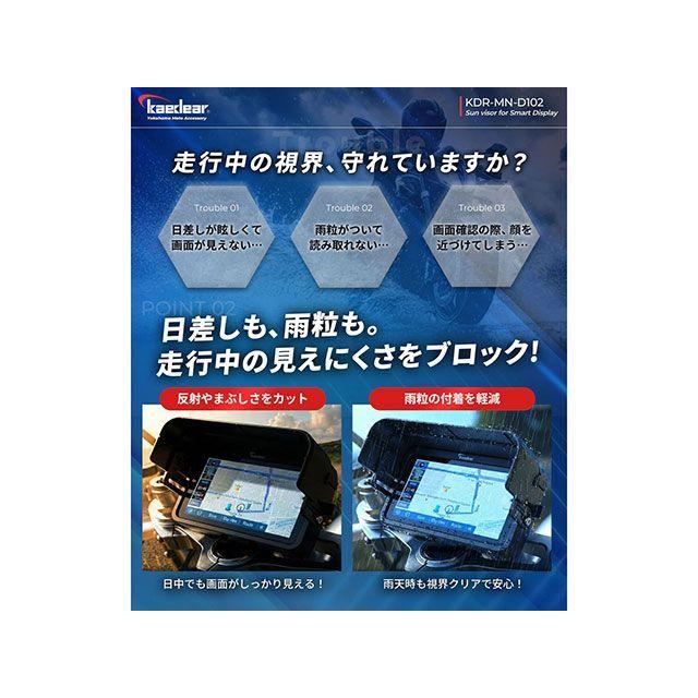 カエディア 汎用 5.5インチモニターサンバイザーKDR-MN-D102 Kaedear | Kaedear | 03