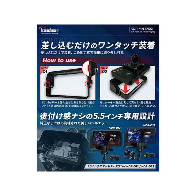 カエディア 汎用 5.5インチモニターサンバイザーKDR-MN-D102 Kaedear | Kaedear | 04