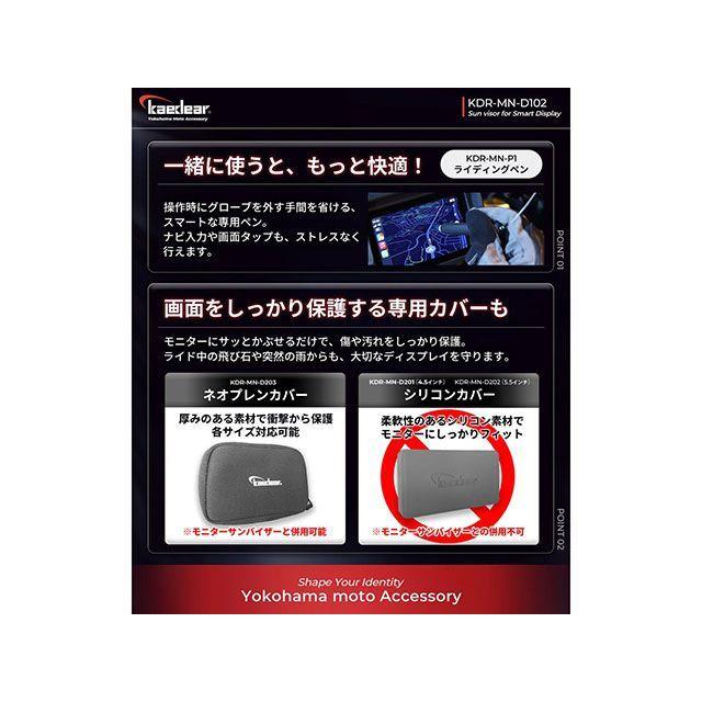 カエディア 汎用 5.5インチモニターサンバイザーKDR-MN-D102 Kaedear | Kaedear | 06