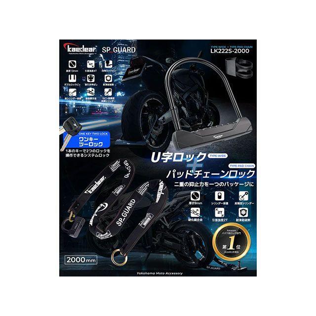 カエディア 汎用 SP_GUARDType-UWIDE＋Type-PadChainKDR-LK222S-2000 Kaedear