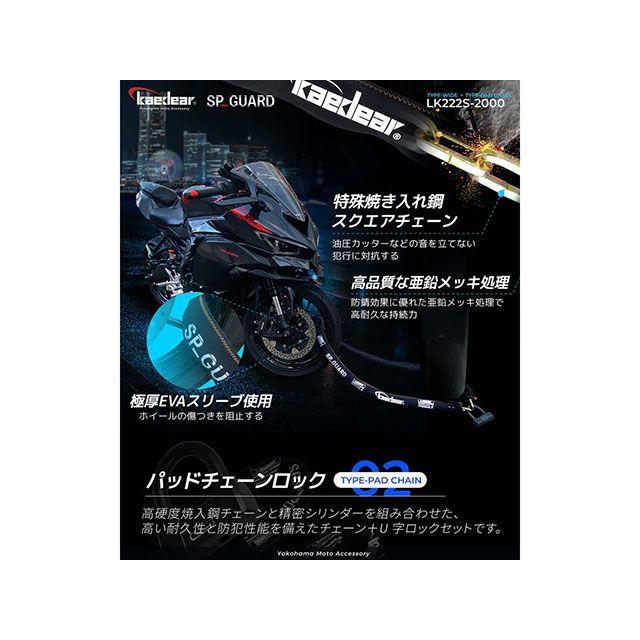 カエディア 汎用 SP_GUARDType-UWIDE＋Type-PadChainKDR-LK222S-2000 Kaedear
