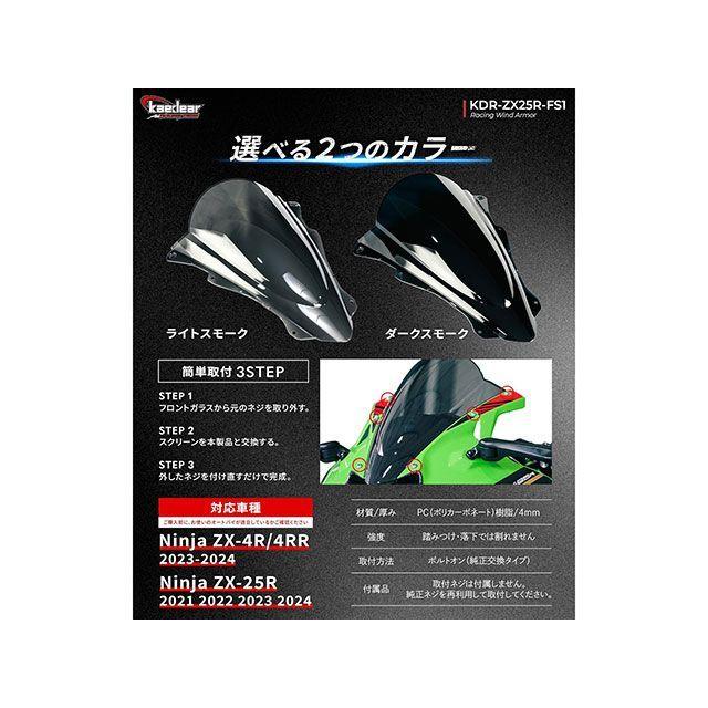 Kaedear（カエディア） Ninja ZX-25R ZX-4R SE/RR レーシングウィンド