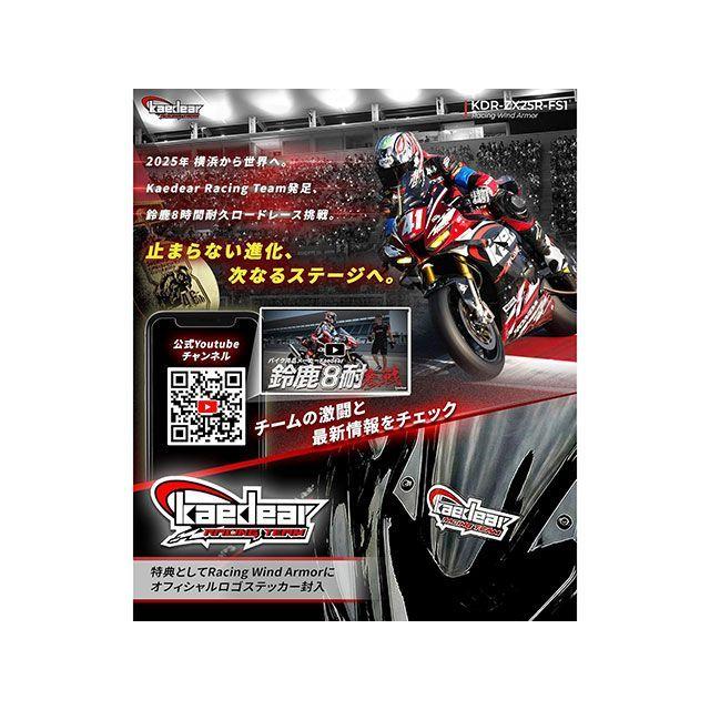 Kaedear（カエディア） Ninja ZX-25R ZX-4R SE/RR レーシングウィンド