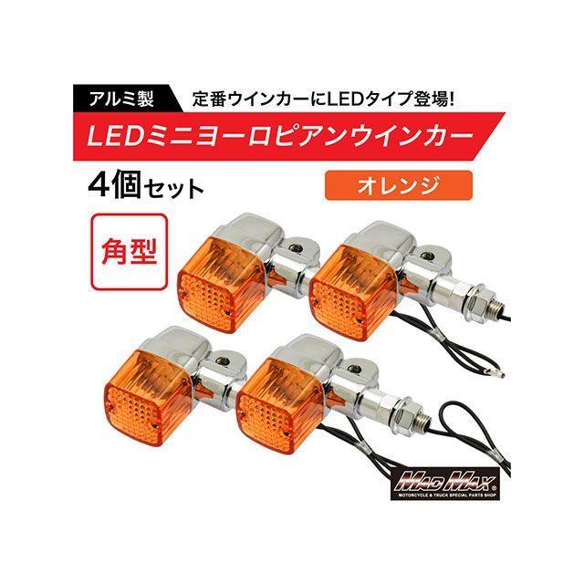 マッドマックス 汎用 バイク用 アルミ製 角型 LED ミニヨーロピアン