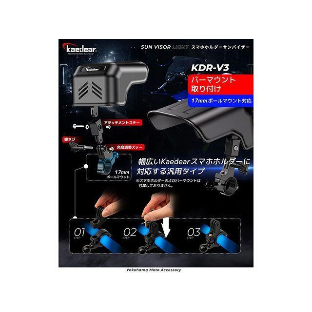 カエディア サンバイザー 17mmボールバーマウント Kaedear | Kaedear | 01