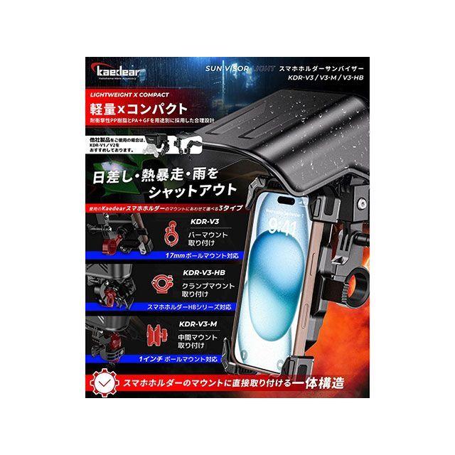 カエディア サンバイザー 17mmボールバーマウント Kaedear | Kaedear | 04