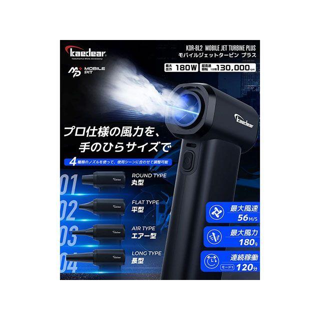 Kaedear（カエディア） モバイルジェットタービンプラス : モトメガネ