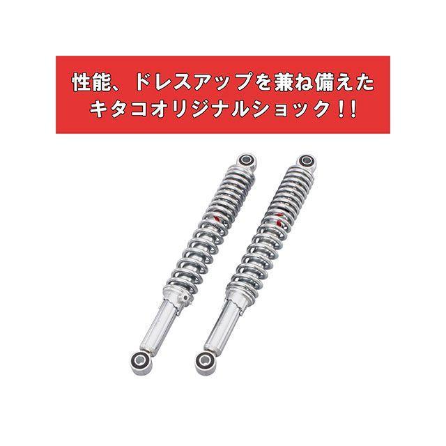タイプN350S/メッキ・メッキ商品コード 520-1086190 2本1SET KITACO（キタコ） ショックアブソーバー N350S（メッキ/メッキ
