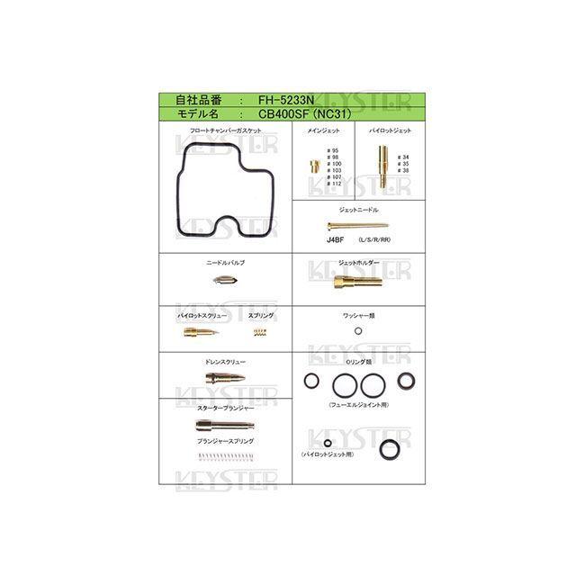 KEYSTER（キースター） CB400SF HONDA CB400SF（NC31）用燃調キット