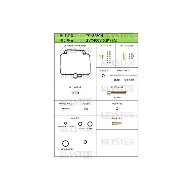 KEYSTER（キースター） GSX400S SUZUKI GSX400S（GK77A）用燃調キット