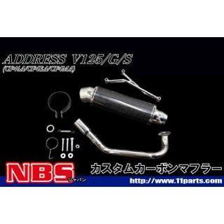 エヌビーエス アドレスV125/G/S CF4EA/4MA用カスタムマフラー NBS