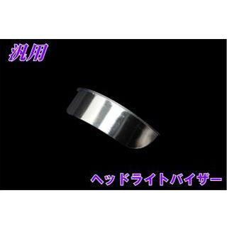 エヌビーエス 汎用ヘッドライトバイザー NBS バイク エヌビーエス 汎用ヘッドライトバイザー NBS バイク