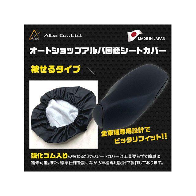 アルバ カブカスタム 国産シートカバー（黒） 被せタイプ ALBA