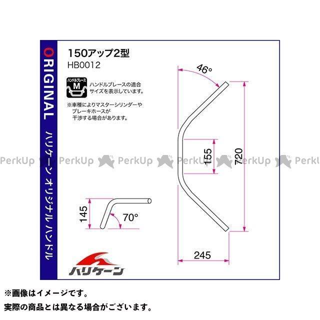 ハリケーン GB250クラブマン 150アップ2型 ハンドルセット（クロームメッキ） HURRICANE_1