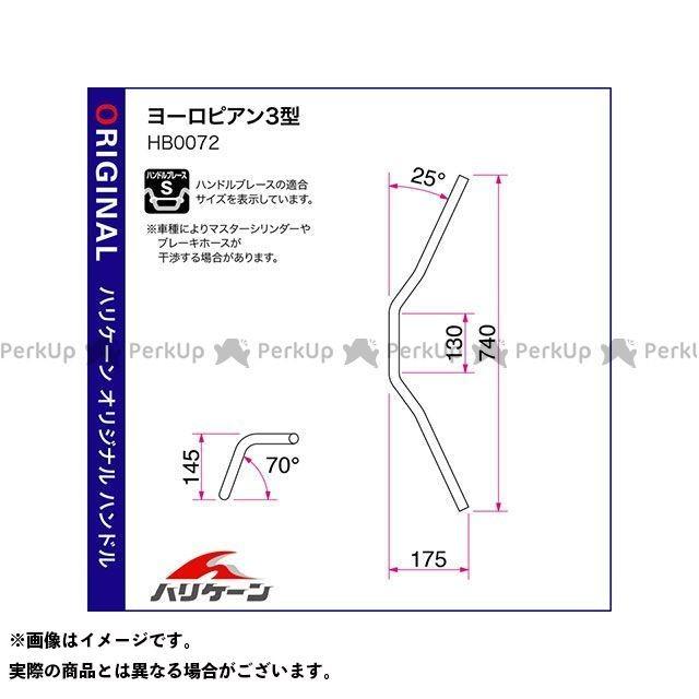 ハリケーン GB250クラブマン ヨーロピアン3型 ハンドルセット カラー ブラック HURRICANE_1