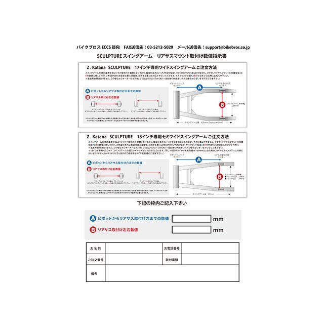 スカルプチャー GPZ900R 17インチ専用ワイドスイングアーム